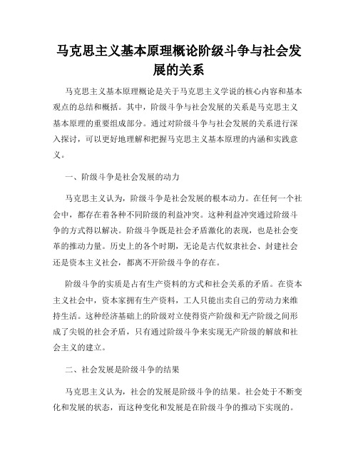 马克思主义基本原理概论阶级斗争与社会发展的关系