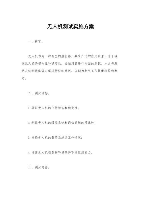 无人机测试实施方案