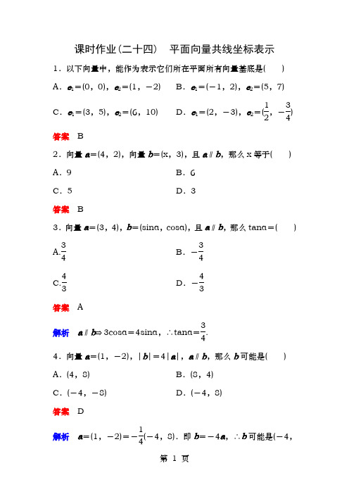 高中数学第二章平面向量课时作业242.3.4平面向量共线的坐标表示新人教A版必修4