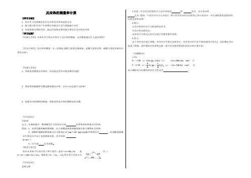 2022届江苏省高邮市送桥中学高二化学苏教版必修4 1.1反应热的测量和计算 学案 Word版