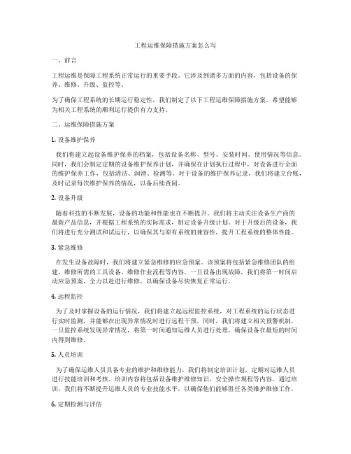 工程运维保障措施方案怎么写