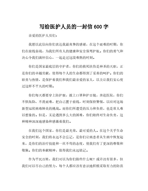 写给医护人员的一封信600字