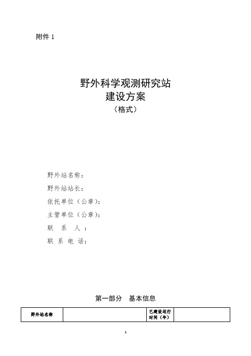 野外科学观测研究站建设方案