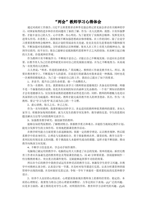 两会教师学习心得体会