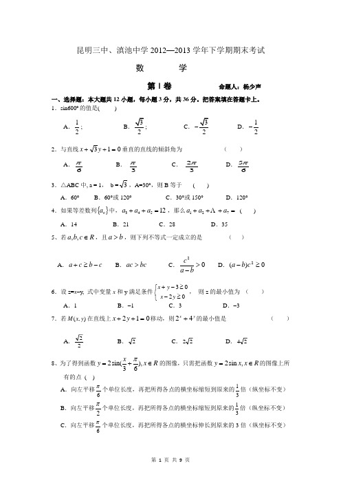 数学卷·2015届云南省昆明三中滇池中学高一下学期期末考试