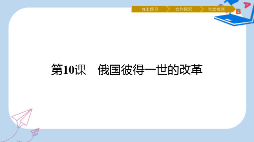 【精选】高中历史第三单元西方早期的改革第10课俄国彼得一世的改革课件岳麓版选修1