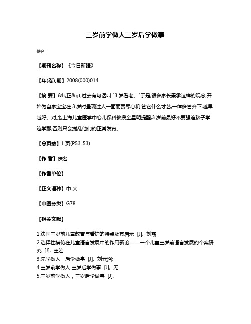 三岁前学做人  三岁后学做事