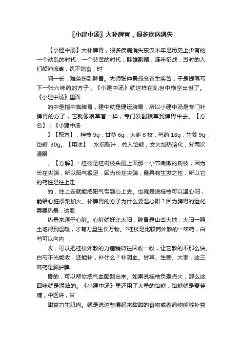 〖小建中汤〗大补脾胃，很多疾病消失