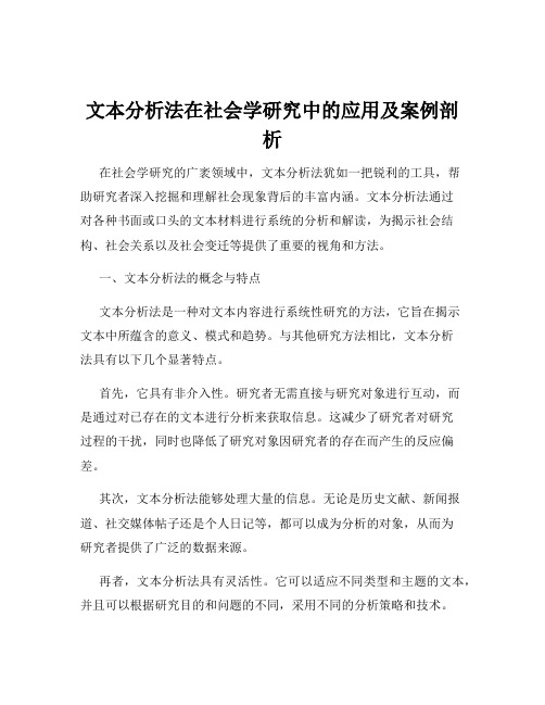 文本分析法在社会学研究中的应用及案例剖析