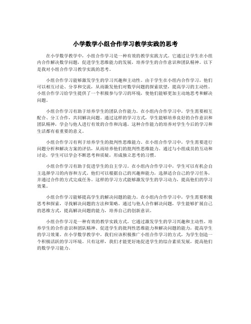 小学数学小组合作学习教学实践的思考