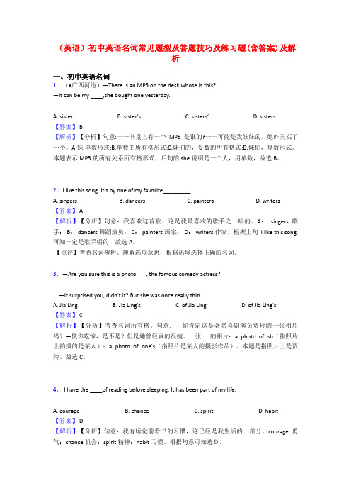 (英语)初中英语名词常见题型及答题技巧及练习题(含答案)及解析