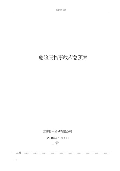 2018危险废物事故应急预案