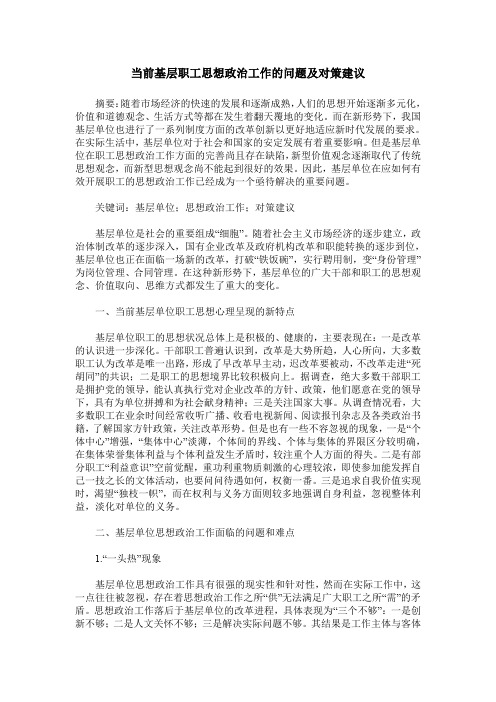 当前基层职工思想政治工作的问题及对策建议