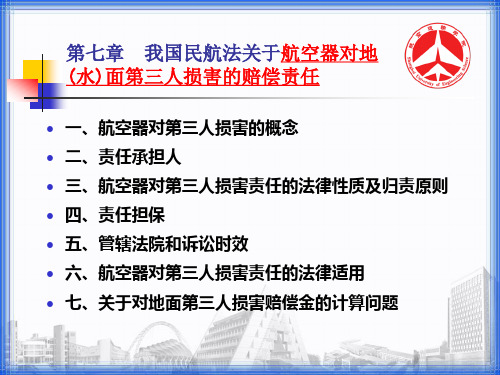 7航空器对地面第三人损害—71对第三人损害的赔偿责任概说