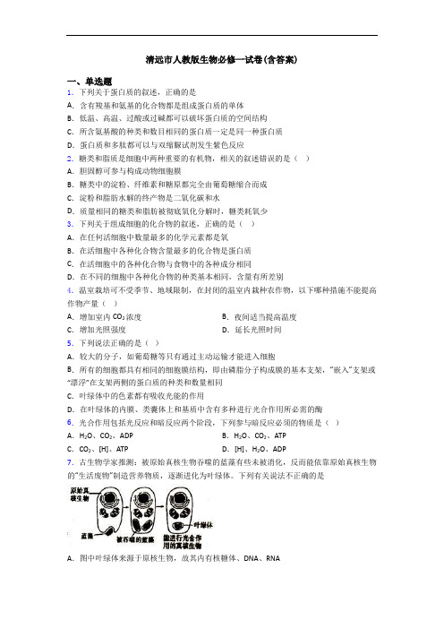 清远市人教版生物必修一试卷(含答案)