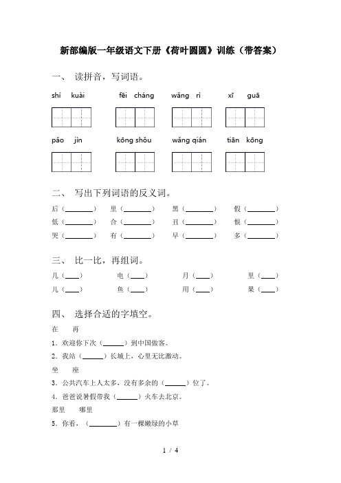 新部编版一年级语文下册《荷叶圆圆》训练(带答案)