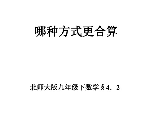 九年级数学哪种方式更合算3