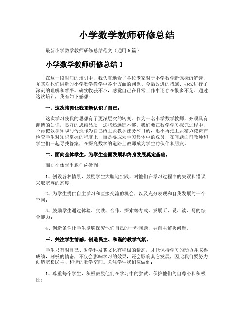 小学数学教师研修总结