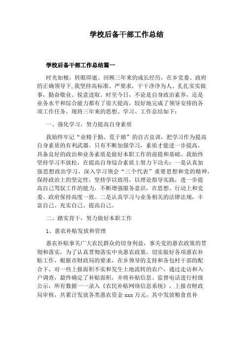 学校后备干部工作总结