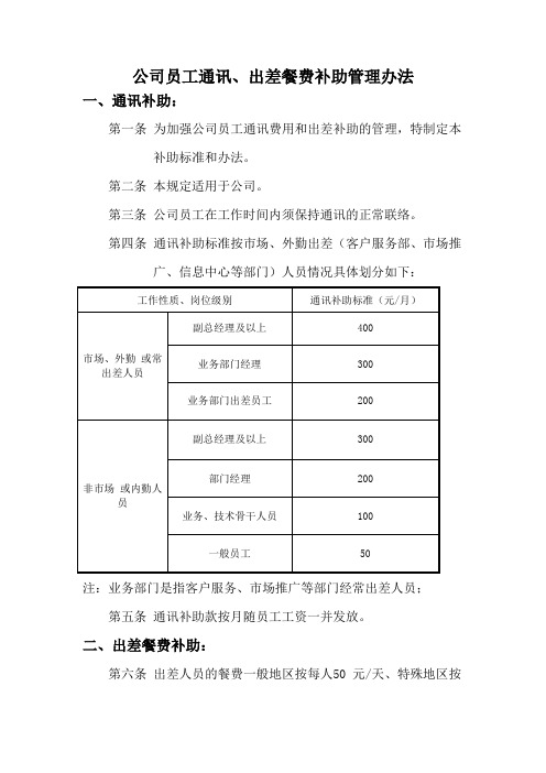 公司员工通讯、出差餐费补助管理办法