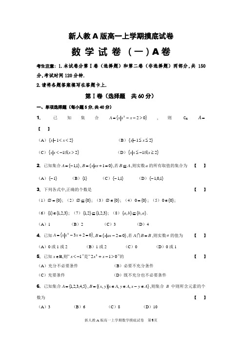 新人教A版高一上学期第一次月考数学试卷集(名校)(10套试卷,附答案解析)