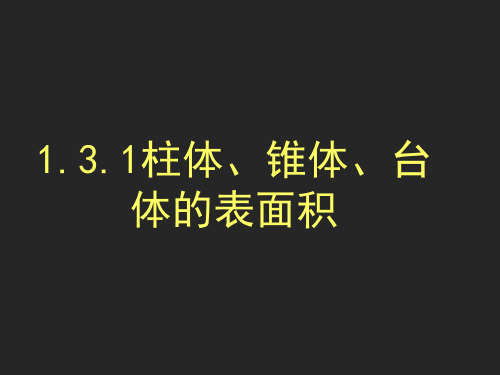 高中数学人教A版必修2课件-1.3.1柱体、椎体、台体的表面积与体积