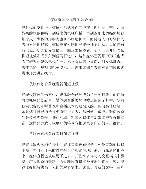 媒体新闻短视频的融合探讨分析