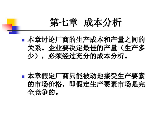 管理经济学第七章成本分析