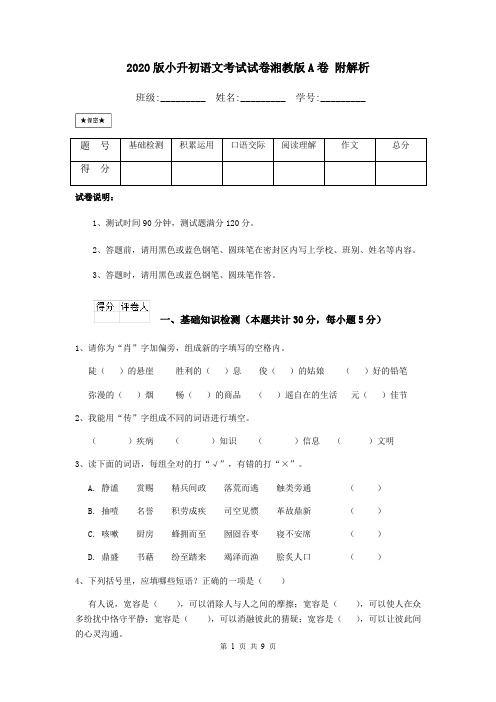 2020版小升初语文考试试卷湘教版A卷 附解析