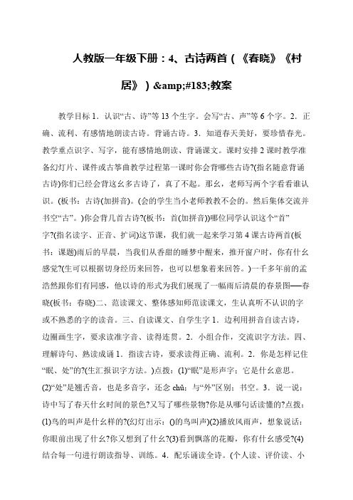 人教版一年级下册:4、古诗两首(《春晓》《村居》)·教案