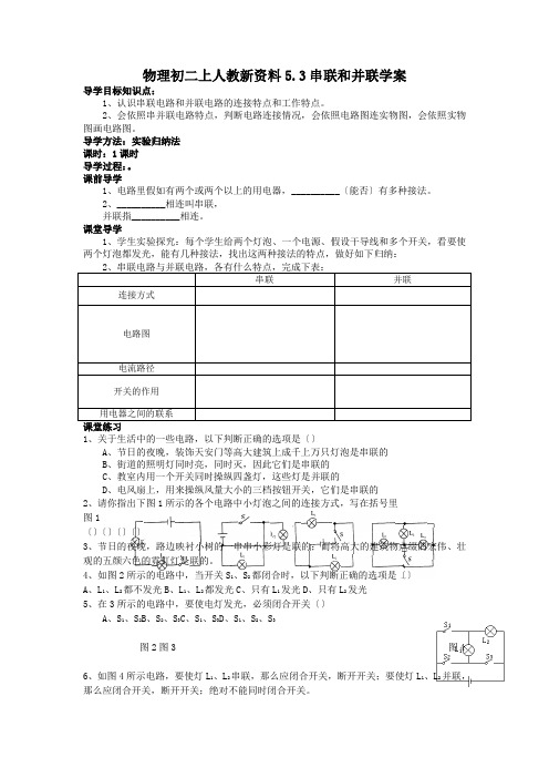 物理初二上人教新资料5.3串联和并联学案