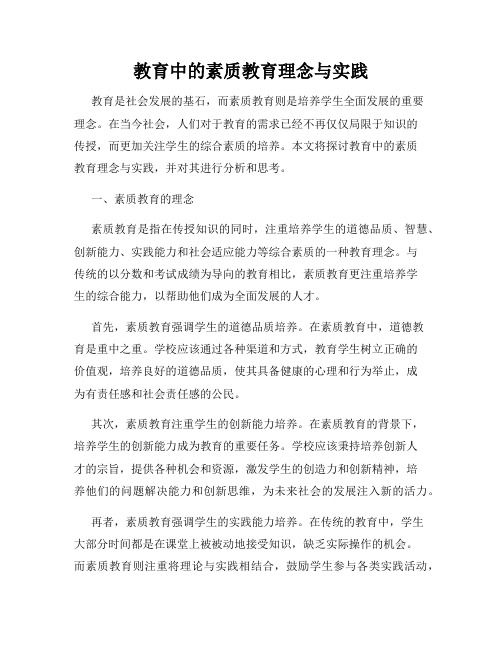 教育中的素质教育理念与实践