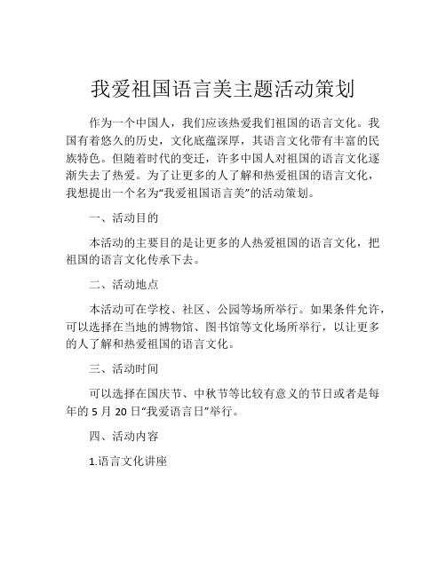 我爱祖国语言美主题活动策划