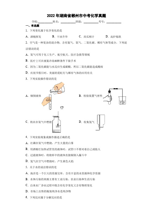 2022年湖南省郴州市中考化学真题