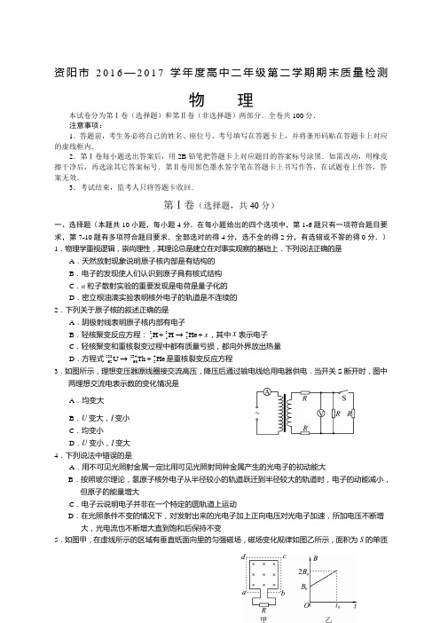 关于资阳市—精选学年度高级高中二年级第二学期物理期末质量检测