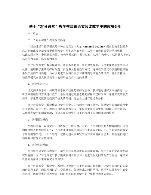 基于“对分课堂”教学模式在语文阅读教学中的应用分析