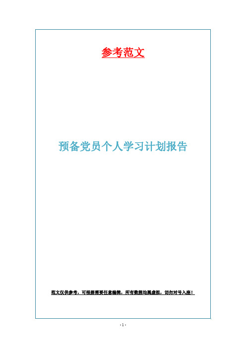 预备党员个人学习计划报告