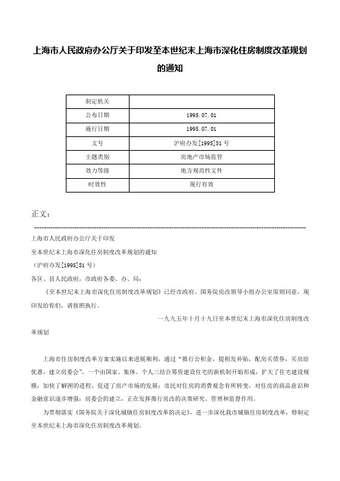 上海市人民政府办公厅关于印发至本世纪末上海市深化住房制度改革规划的通知-沪府办发[1995]51号