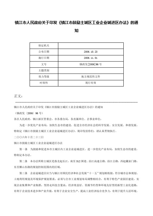 镇江市人民政府关于印发《镇江市鼓励主城区工业企业城进区办法》的通知-镇政发[2006]96号