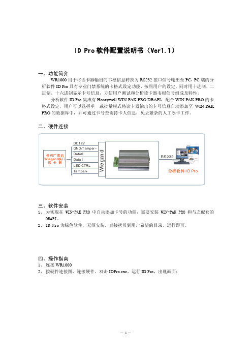 ID PRO软件使用说明书(Ver1.1)