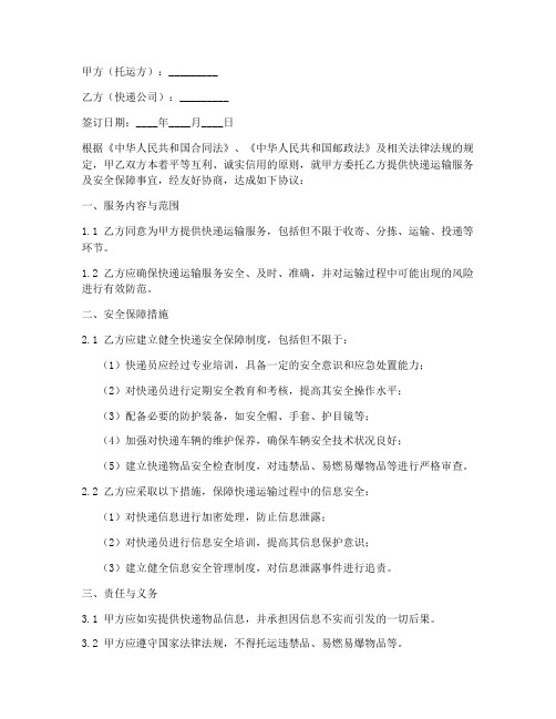 快递安全保障合同协议书