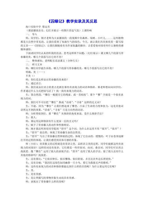 囚绿记教学实录及其反思 人教课标版