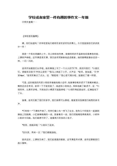 学校或者家里一件有趣的事作文一年级