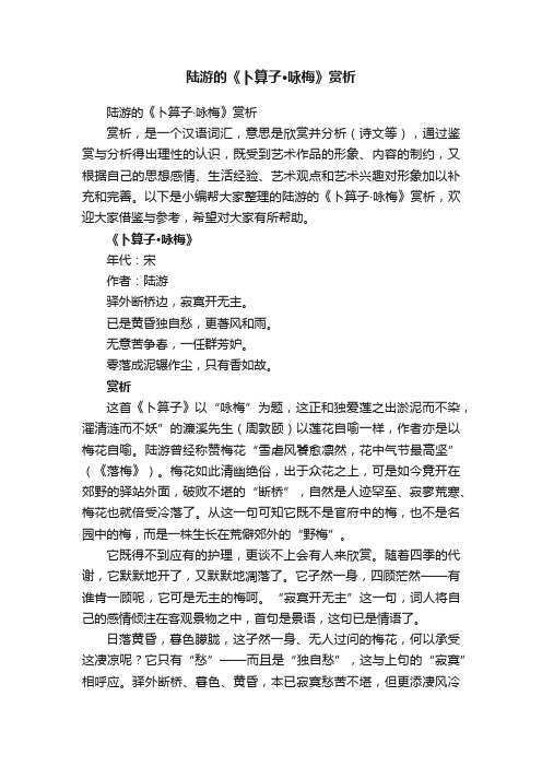 陆游的《卜算子·咏梅》赏析