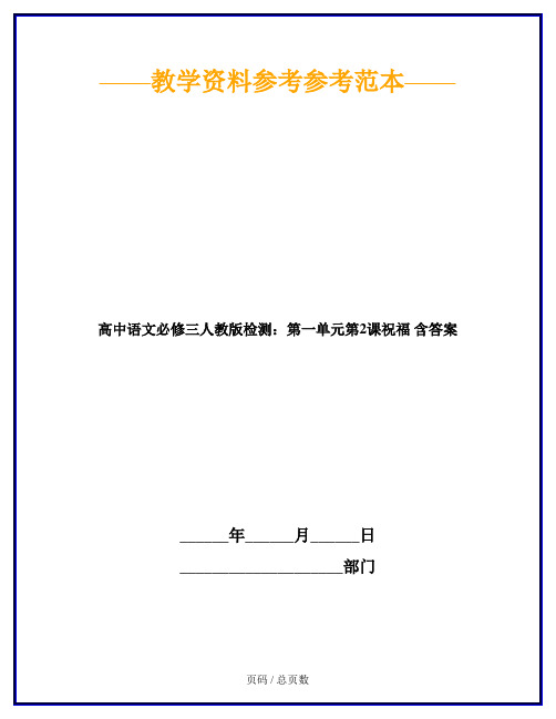 高中语文必修三人教版检测：第一单元第2课祝福 含答案