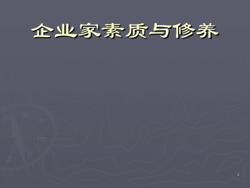 当代企业家素质及其修养ppt课件