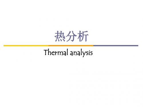 热分析课件