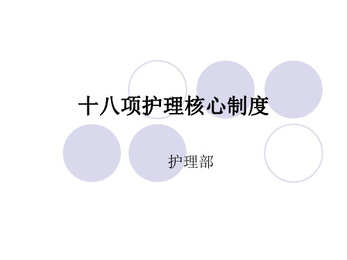 改新最新版十八项护理_核心制度(1)(1)