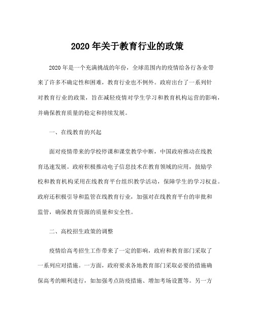 2020年关于教育行业的政策