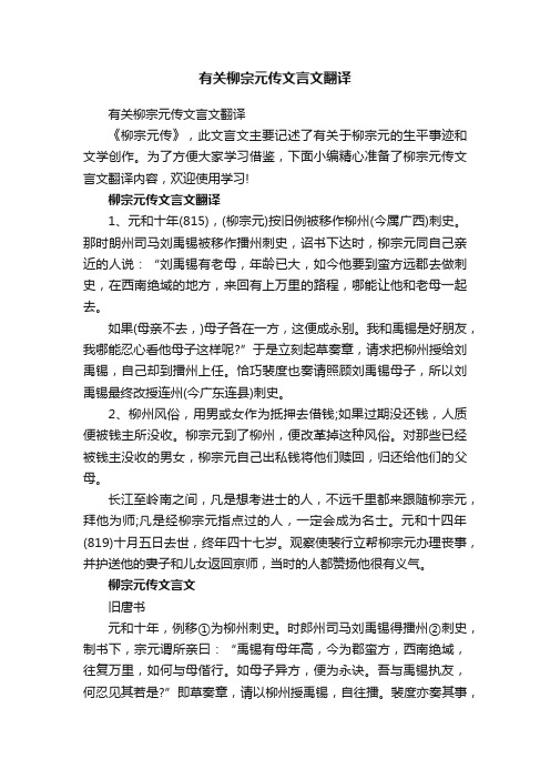 有关柳宗元传文言文翻译